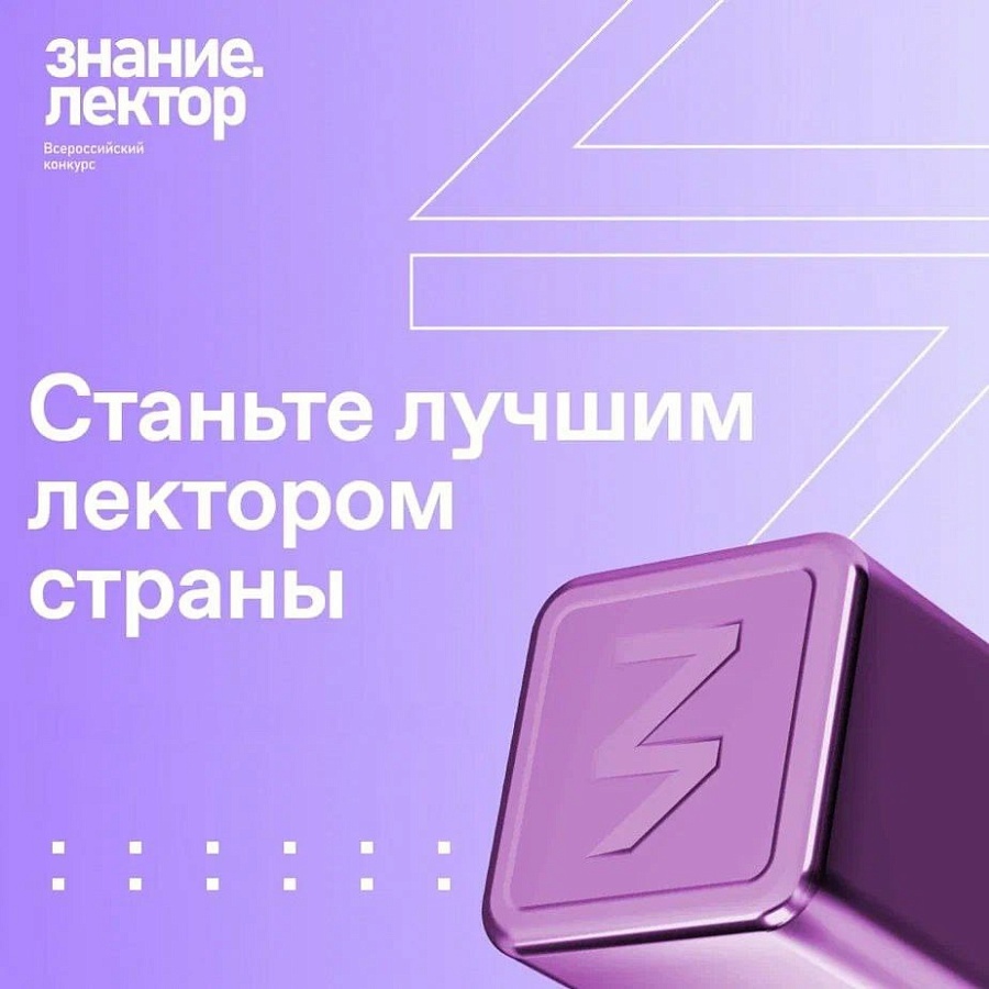 Итоги регионального этапа конкурса Знание.Лектор Общества «Знание»