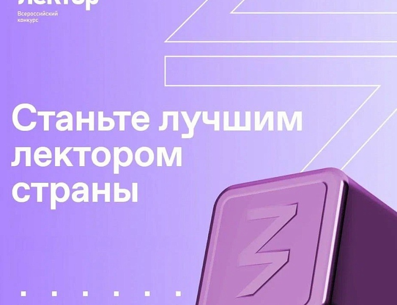 Итоги регионального этапа конкурса Знание.Лектор Общества «Знание»