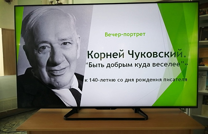 Корней Чуковский. Быть добрым куда веселее