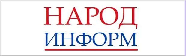 Народ-Информ