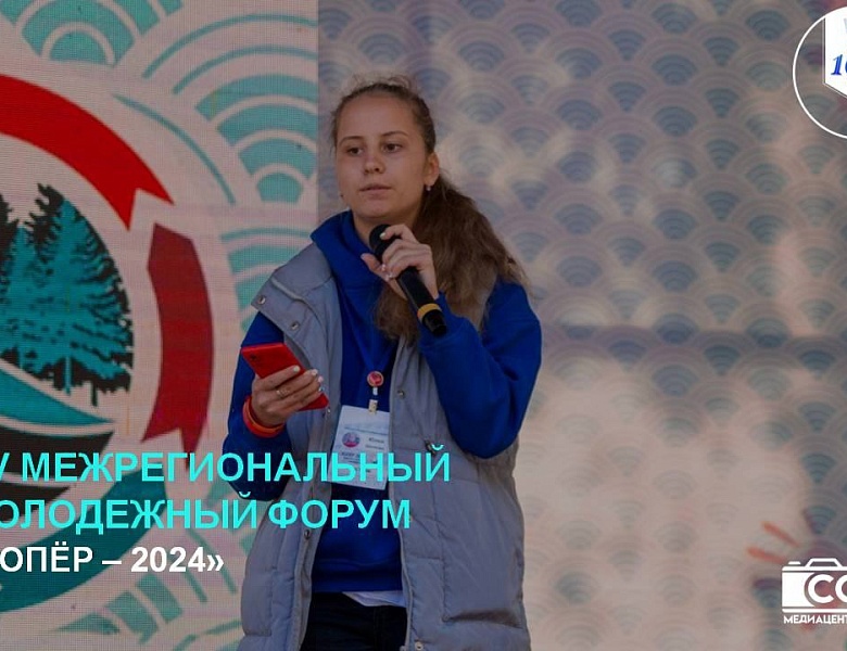 XV Молодежный образовательный форум «Хопёр - 2024»