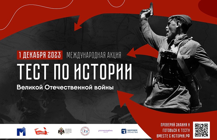 Просветительская акция «Тест по истории Великой Отечественной войны»