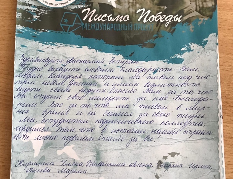 «Письмо Победы»