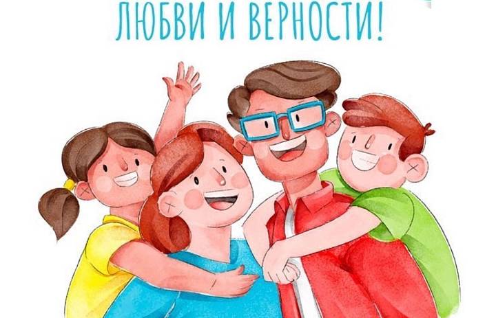 Поздравление от директора с Днём семьи, любви и верности 