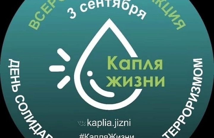 Всероссийская акция "Капля жизни" 