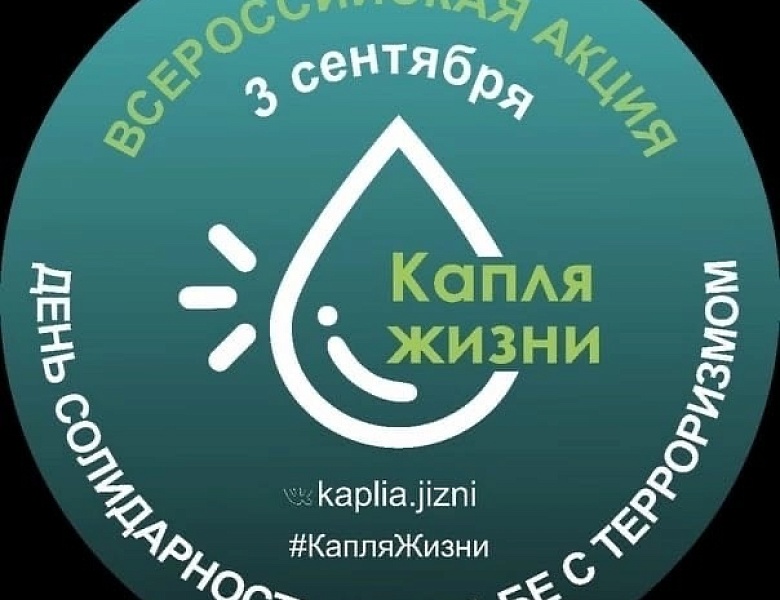 Всероссийская акция "Капля жизни" 