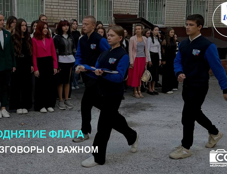 ПОДНЯТИЕ ФЛАГА. РАЗГОВОРЫ О ВАЖНОМ