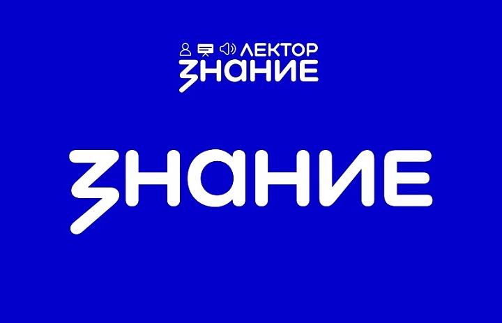 Тринадцать жителей Саратовской области прошли в финал Всероссийского конкурса Знание.Лектор