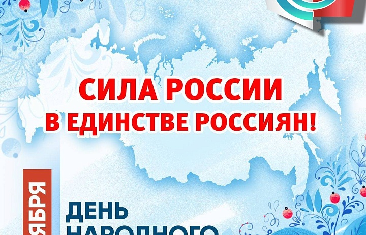 Поздравление директора СОПК с Днём народного Единства! 