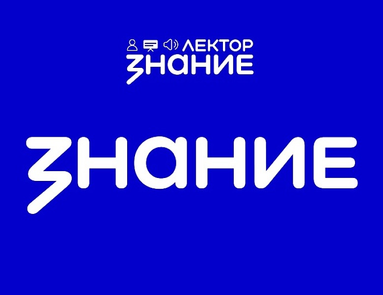 Тринадцать жителей Саратовской области прошли в финал Всероссийского конкурса Знание.Лектор