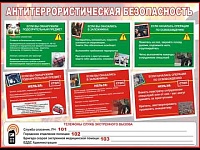 Антитеррористическая безопасность