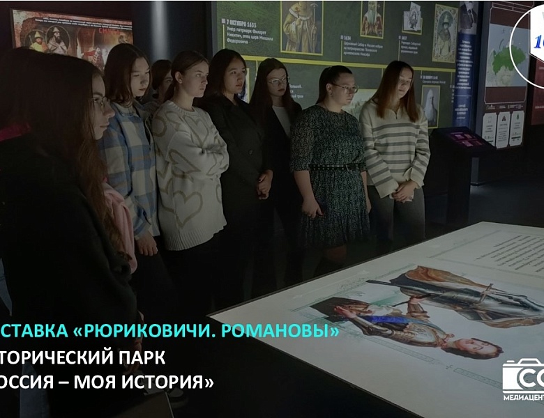 ВЫСТАВКА «РЮРИКОВИЧИ. РОМАНОВЫ»