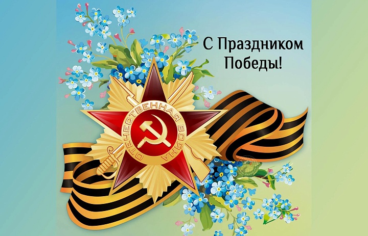 Поздравляем с Днём Победы!