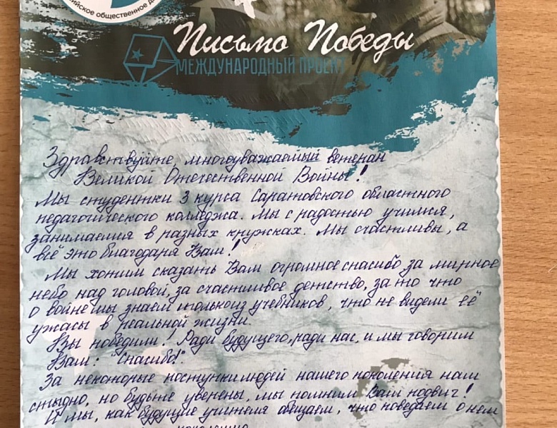 «Письмо Победы»