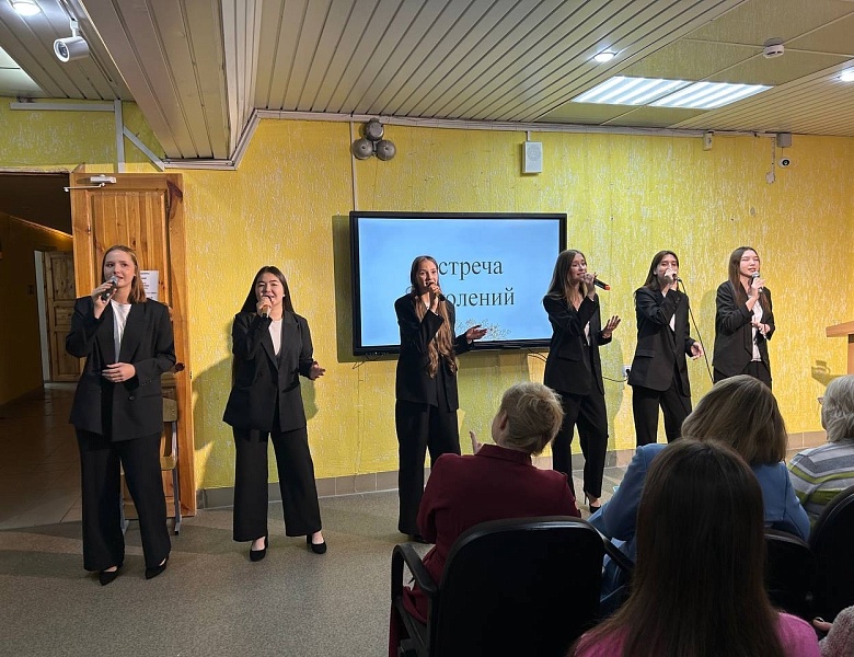 ВСТРЕЧА ПОКОЛЕНИЙ