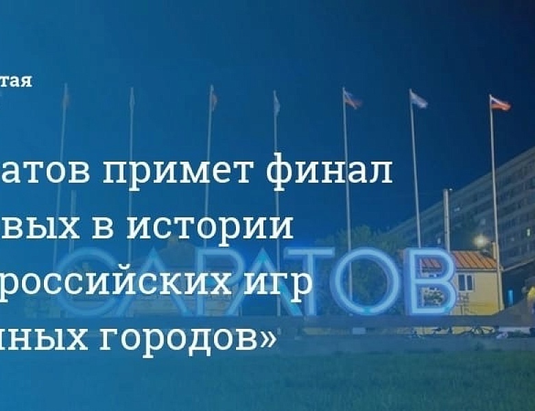 I Всероссийские игры "Умные города"