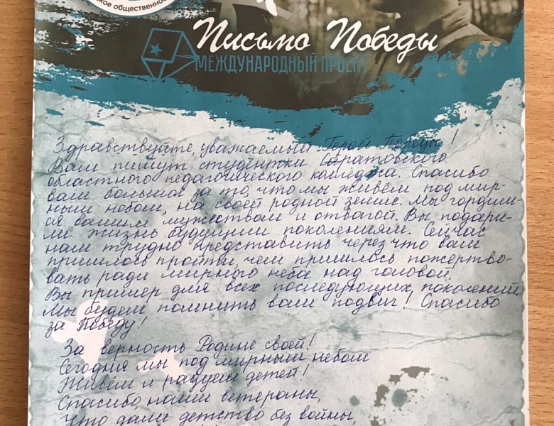 «Письмо Победы»