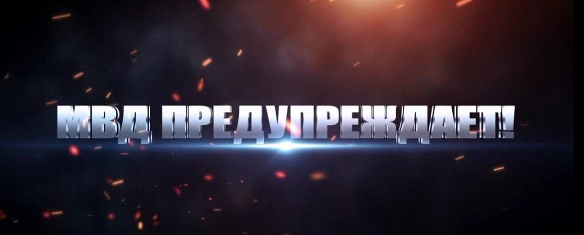 ОСТОРОЖНО! МОШЕННИКИ