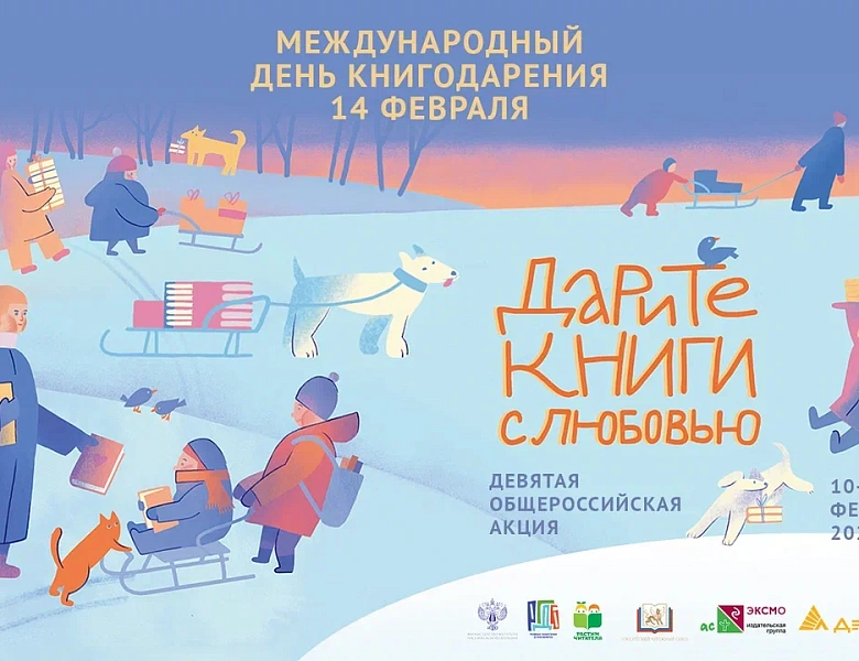 ДЕНЬ КНИГОДАРЕНИЯ