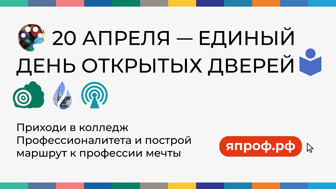 Единый день открытых дверей проекта «Профессионалитет»