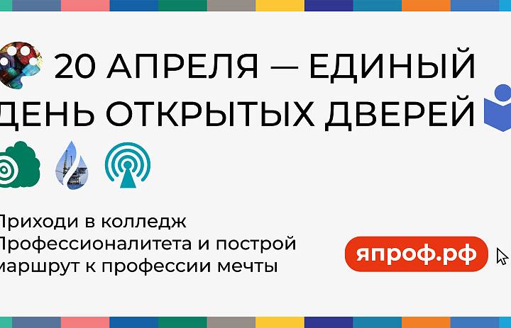 Единый день открытых дверей проекта «Профессионалитет»