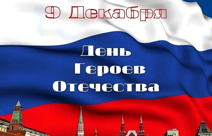 День героев отечества в России 