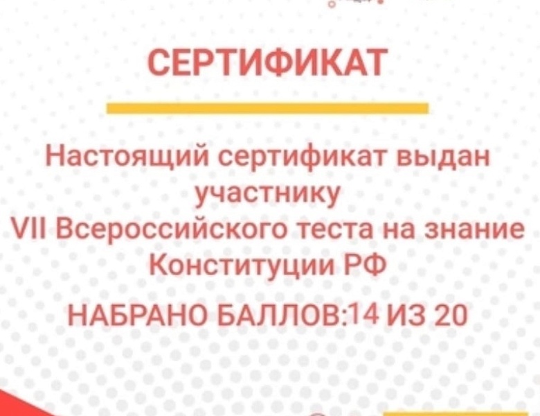  Всероссийский тест на знание конституции РФ