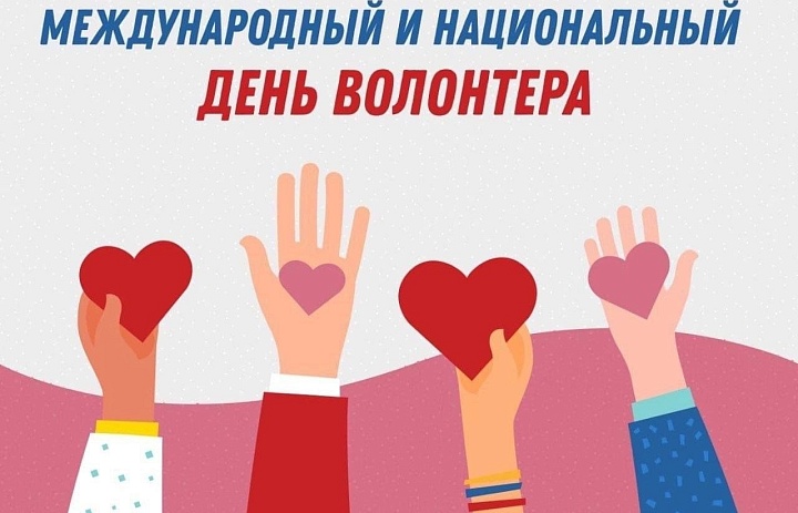 ПОЗДРАВЛЕНИЕ С ДНЕМ ДОБРОВОЛЬЦЕВ РОССИИ