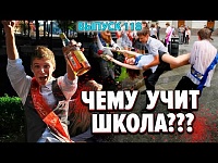 Чему учит школа?