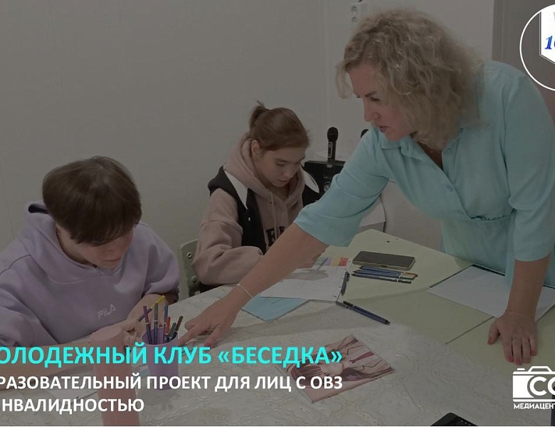 МОЛОДЕЖНЫЙ КЛУБ «БЕСЕДКА»