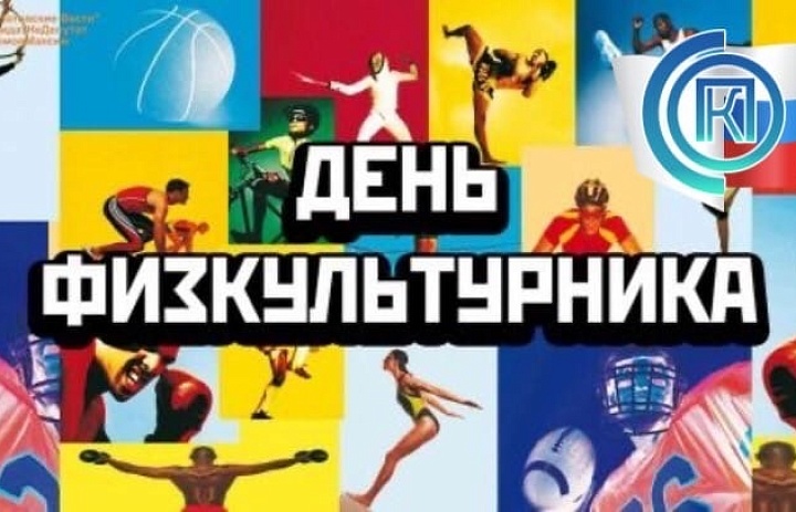 День физкультурника