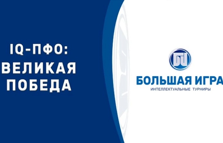 Интеллектуальная игра «IQ-ПФО: Великая Победа»: определены лучшие