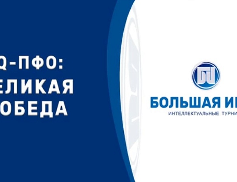 Интеллектуальная игра «IQ-ПФО: Великая Победа»: определены лучшие