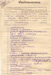 Свидетельство об окончании 1-го Саратовского педагогического техникума 1929 г.