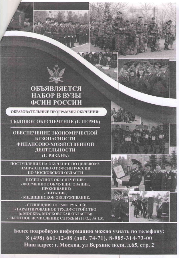 Набор в структуру ФСИН