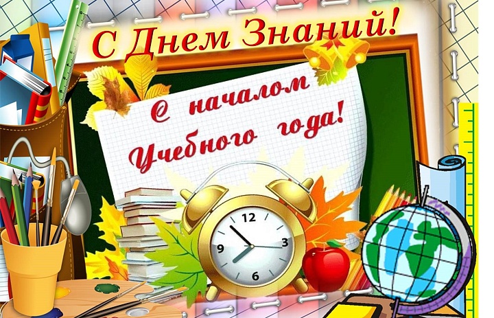 С Днем знаний!