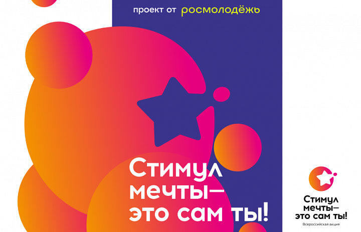 Стимул мечты - то сам ты !