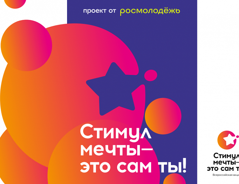 Стимул мечты - то сам ты !