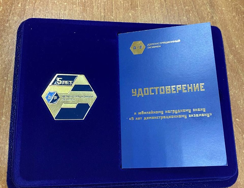 5 лет демонстрационному экзамену