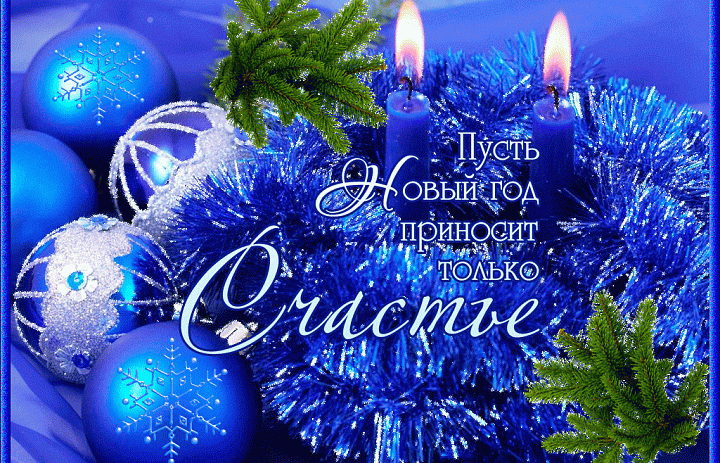 С наступающим Новым годом!