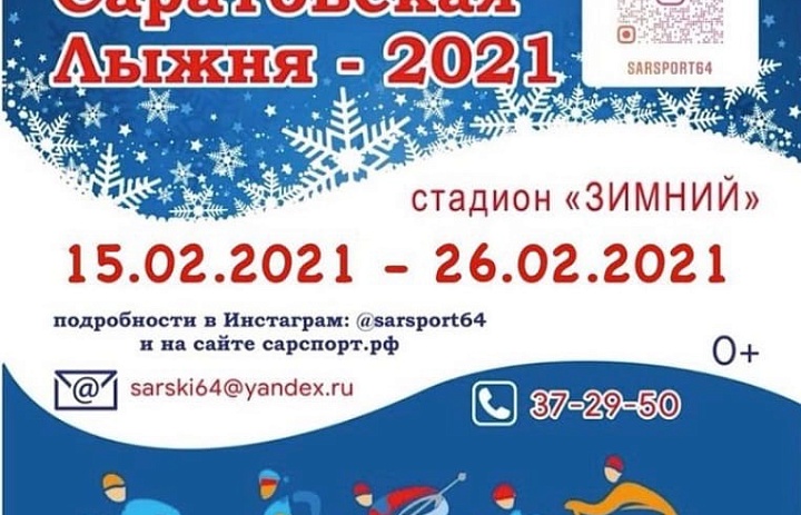 Онлайн Саратовская лыжня - 2021