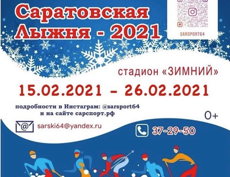 Онлайн Саратовская лыжня - 2021