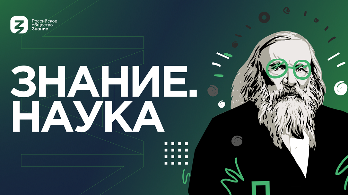 Знание.Наука