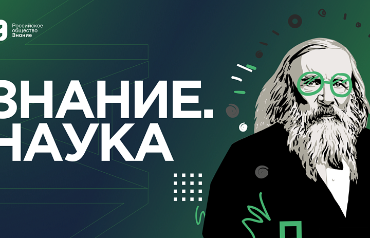 Знание.Наука
