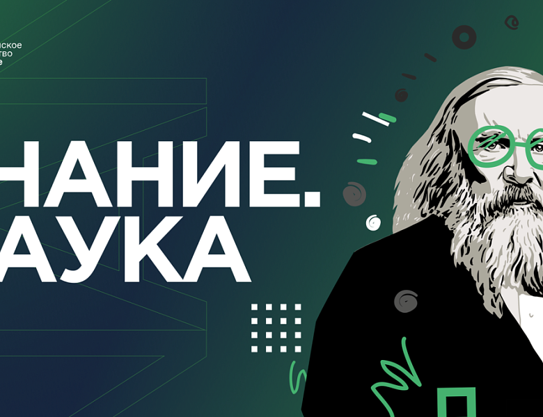 Знание.Наука