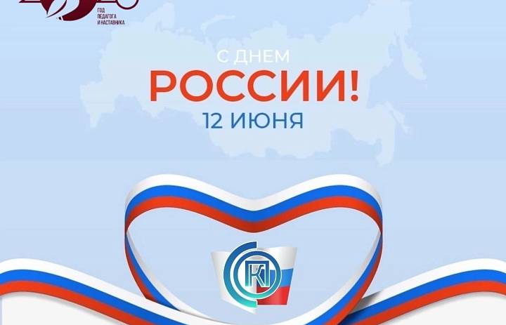 Поздравление от директора с Днем России