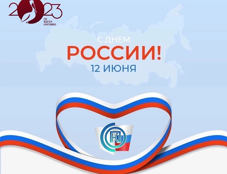 Поздравление от директора с Днем России