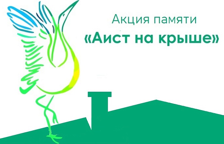 Акция памяти "Аист на крыше", "Журавли", "Вечерний костер"
