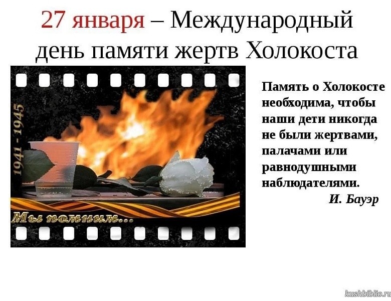 Классные часы приурочены к Международному дню памяти жертв Холокоста 