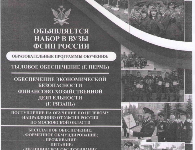 Набор в структуру ФСИН
